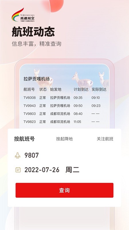 西藏航空订票软件官方版下载地址v1.2.0截图