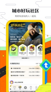 马蜂窝出行app免费下载地址截图