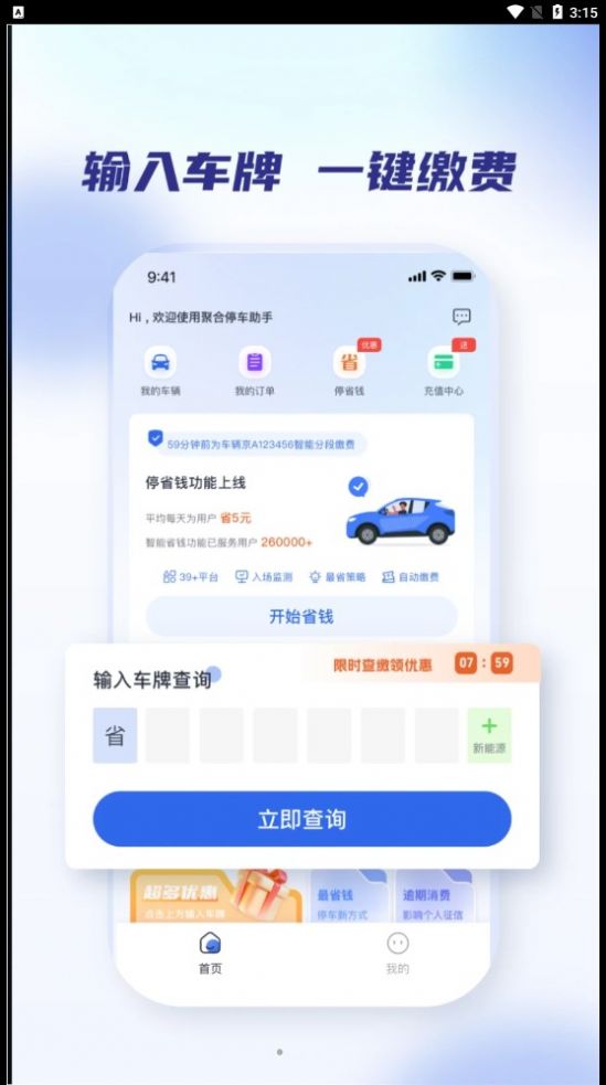 聚合停车助手下载安装v2.1.0截图