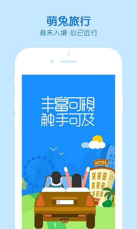 萌兔旅行下载app截图