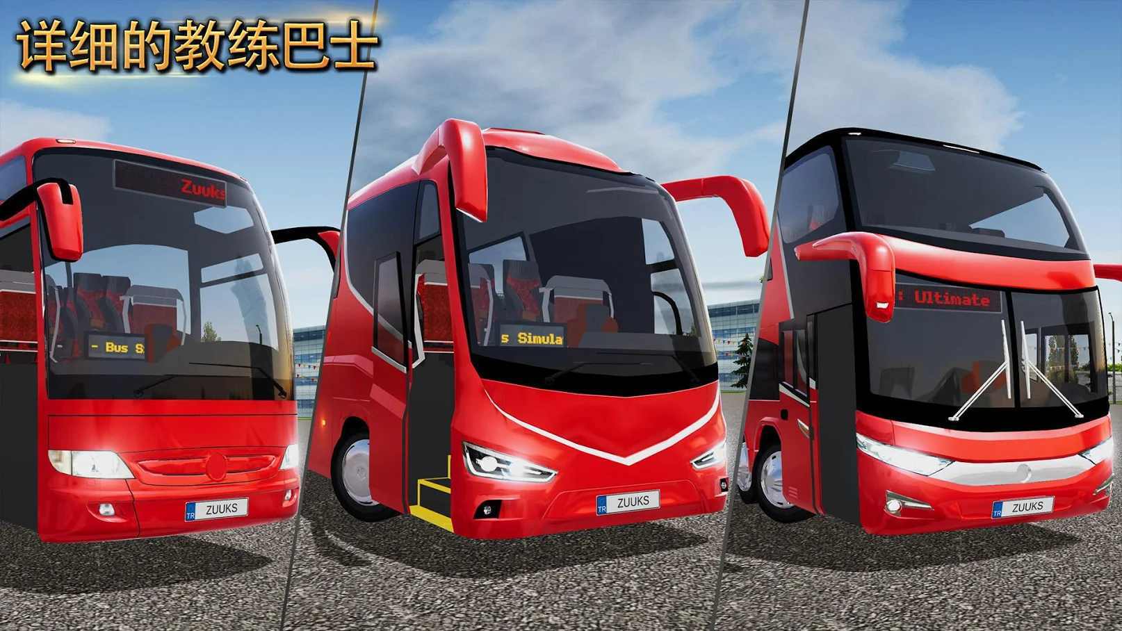 模拟公交车驾驶中文版无限金币截图