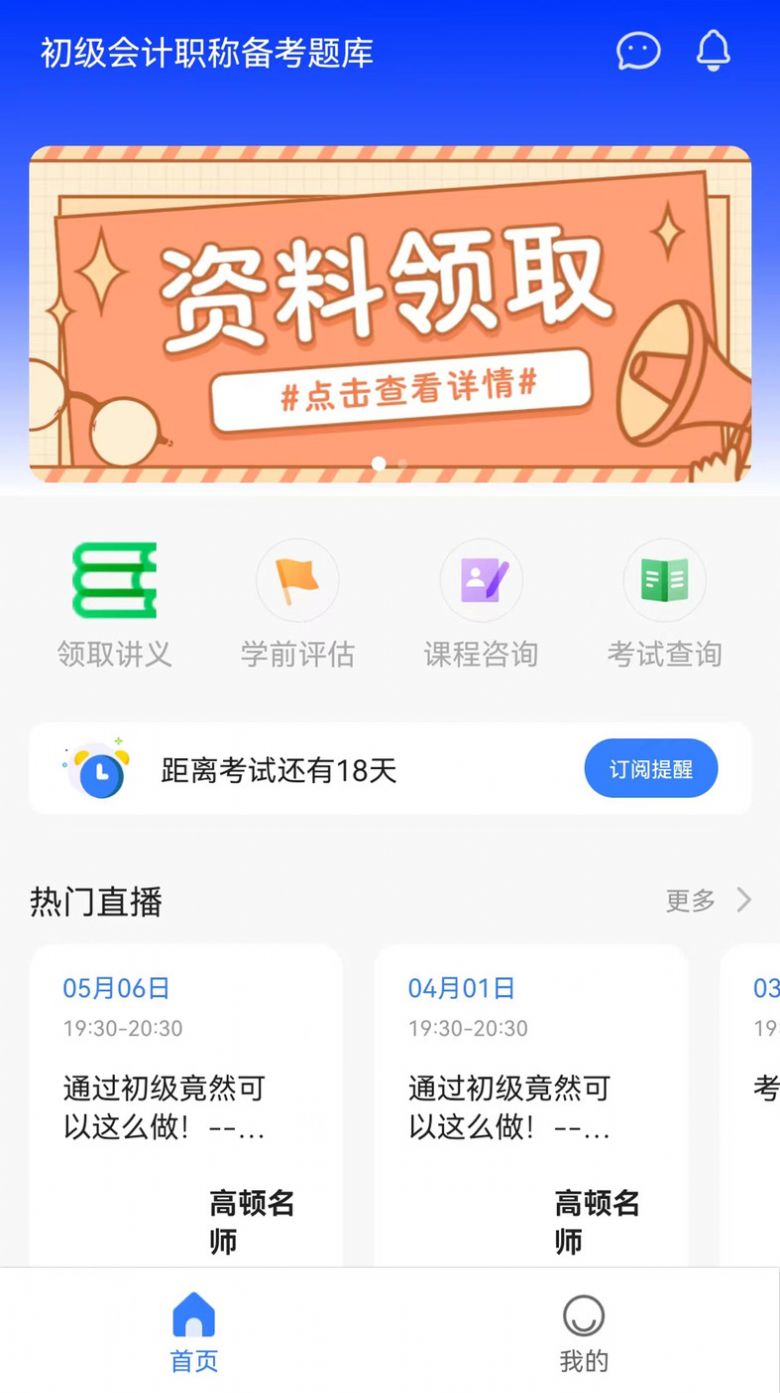 初级职称考试助手官网版截图