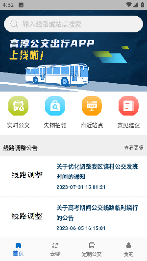 高淳公交出行app下载截图