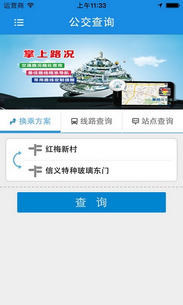 芜湖公交app官方版截图