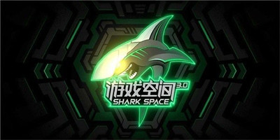 黑鲨游戏空间安装包官方版截图
