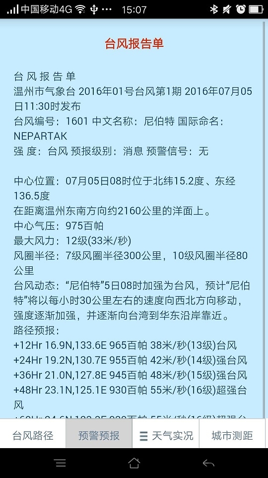 温州台风网app官方版下载截图