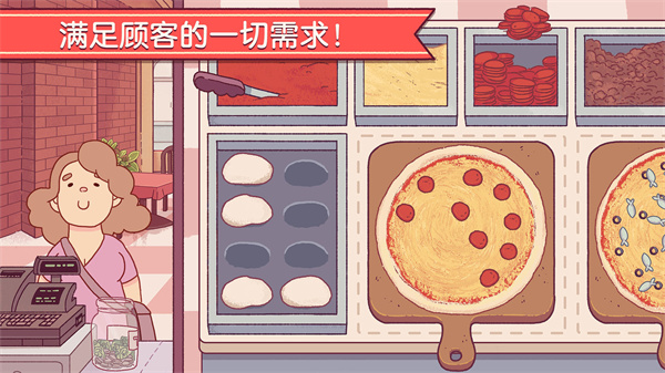 可口的披萨中文版下载截图