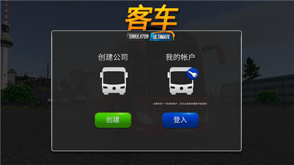 模拟公交车驾驶3D中文版无限金币截图