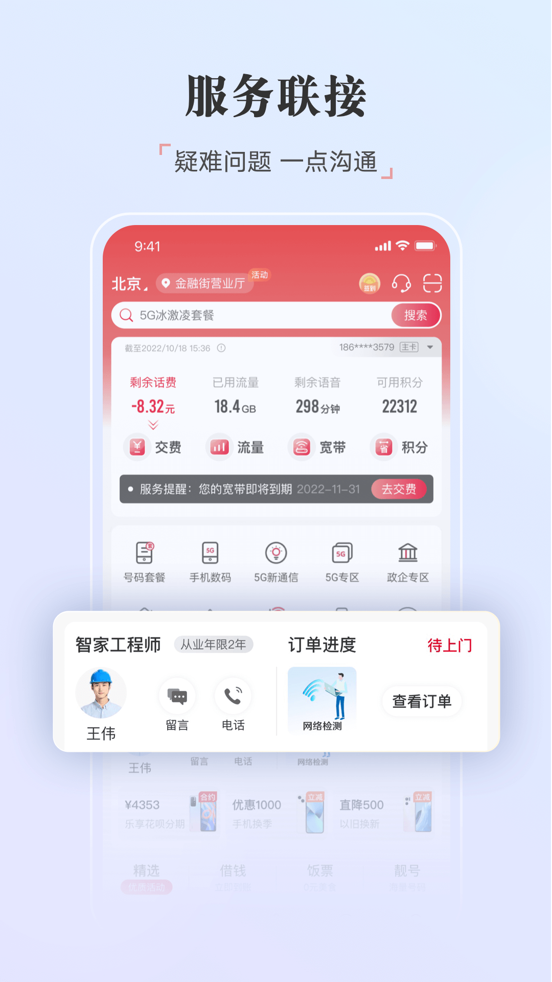 中国联通app下载截图