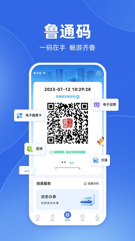 爱山东app下载安装截图