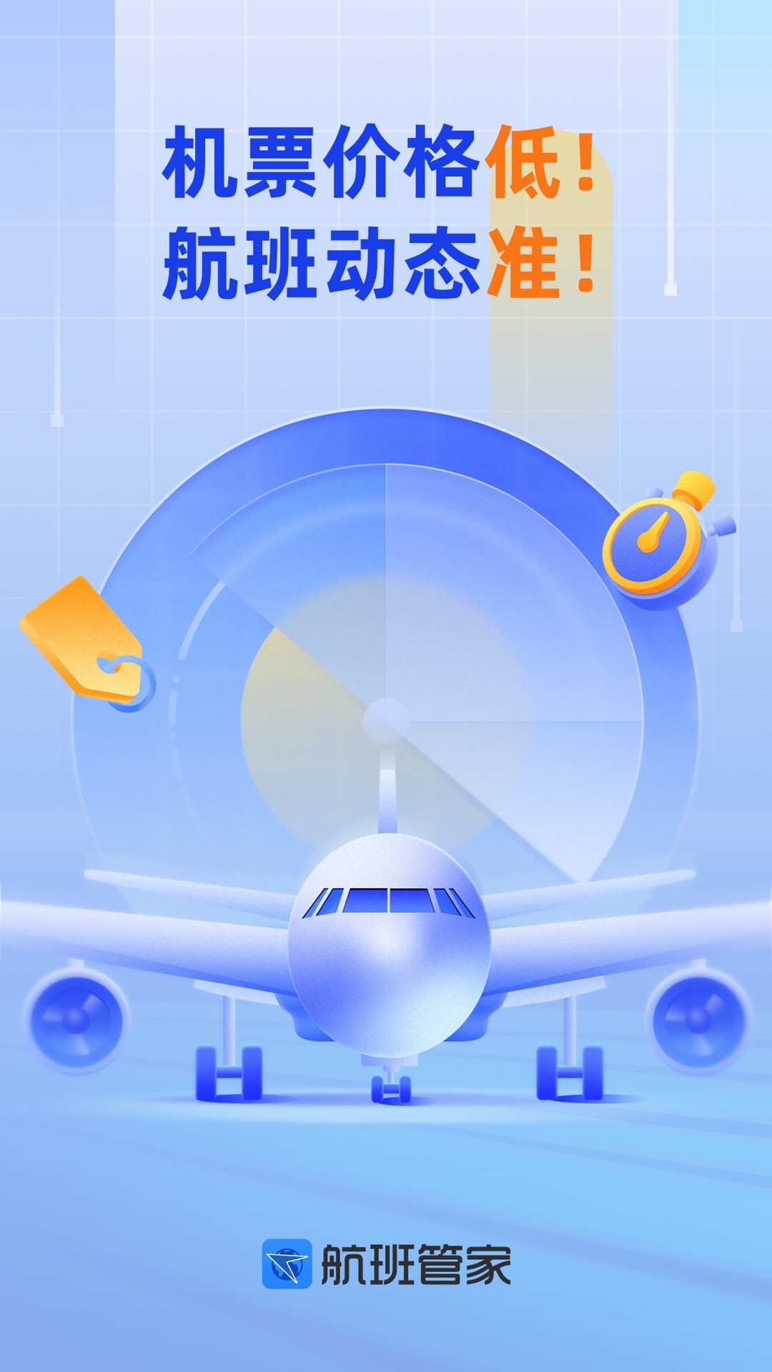 航班管家app下载安装最新版截图