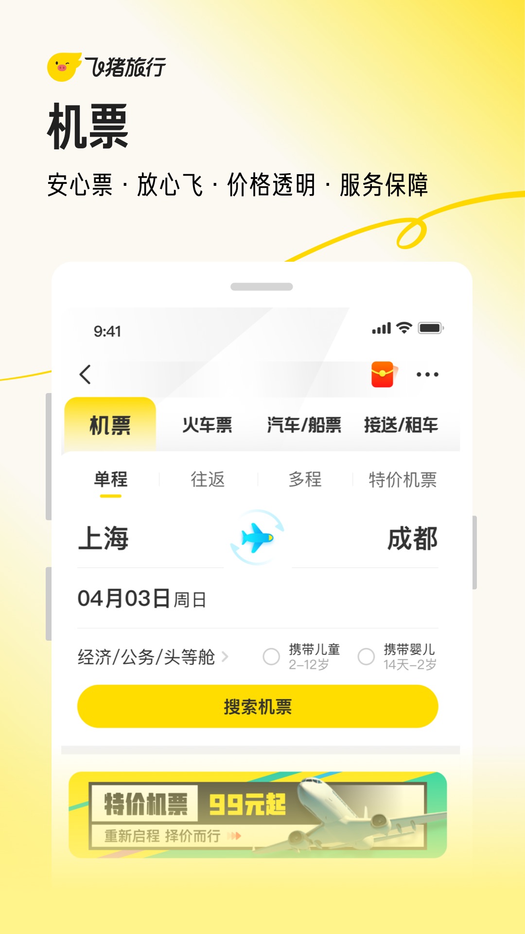 飞猪旅行app官方版下载截图