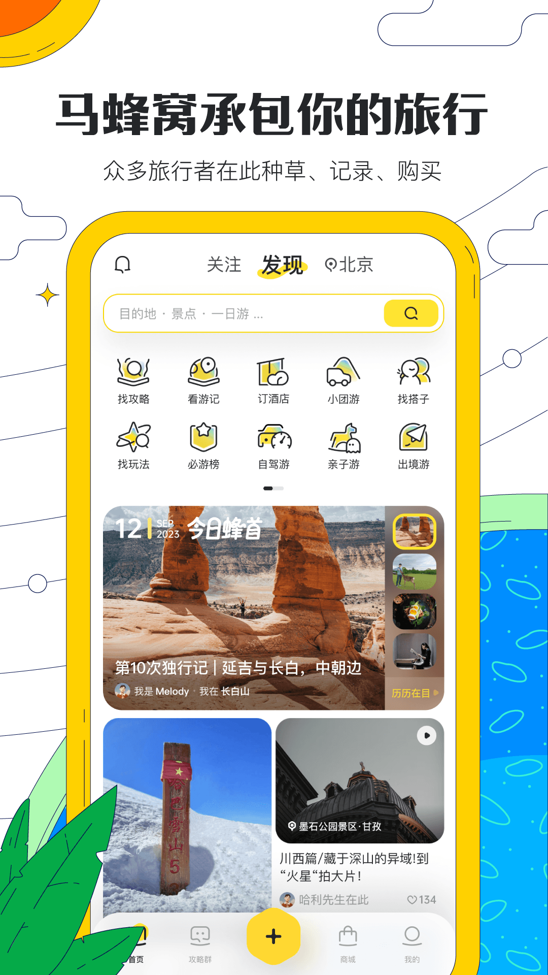 马蜂窝旅游app官方版下载截图