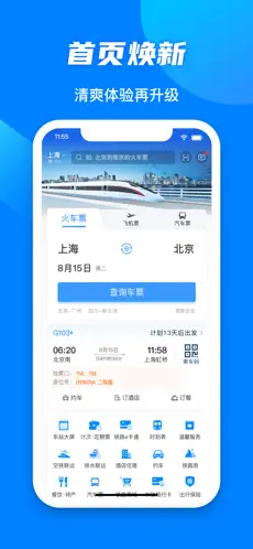 铁路12306官网版app下载截图