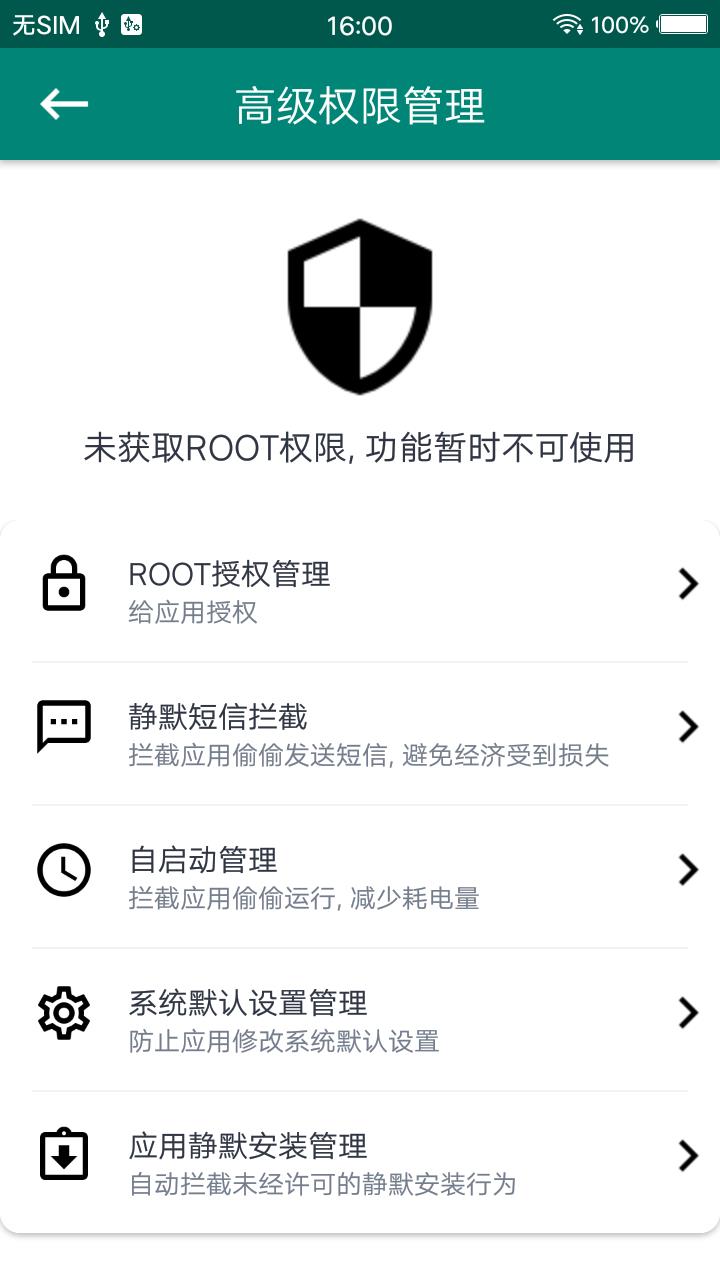 root大师手机版截图
