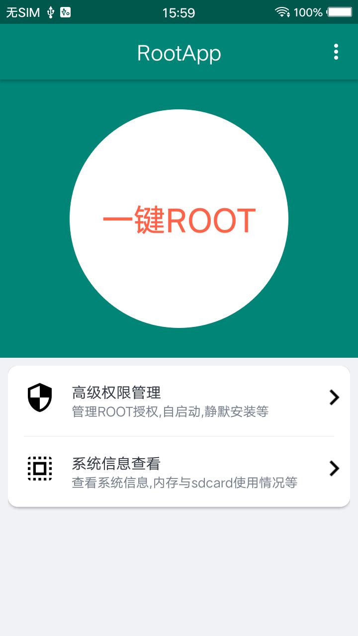 root大师手机版截图