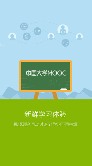中国大学MOOC软件下载截图