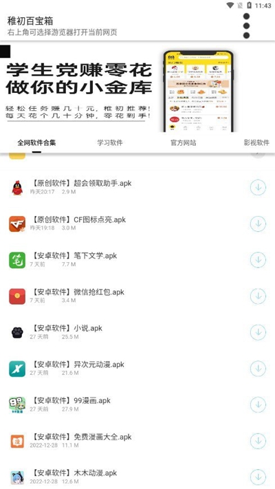 稚初百宝箱软件下载截图