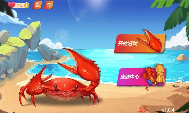 螃蟹游戏官方版正版截图
