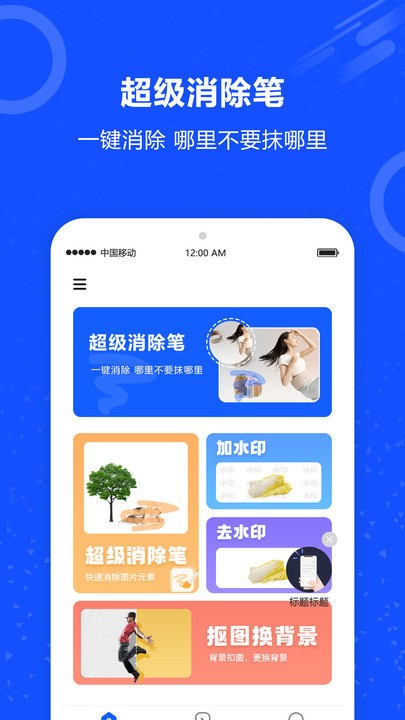 图片擦除笔app截图