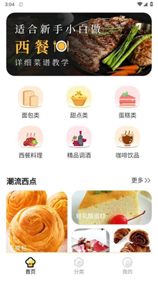 西餐菜谱app截图