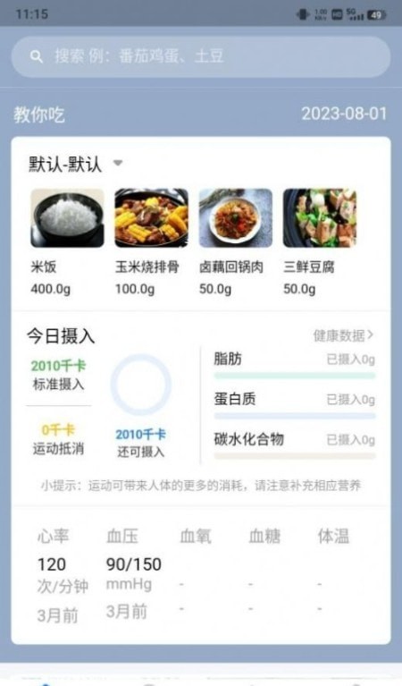 AI膳食营养师app截图