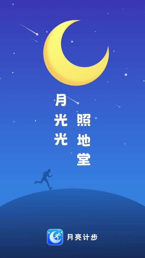月亮计步app最新版下载截图