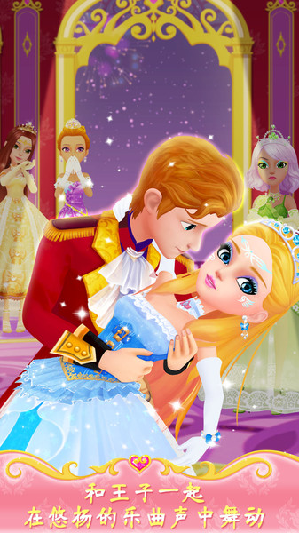 公主的梦幻舞会免费下载截图