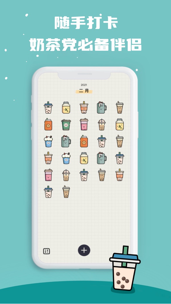 奶茶打卡安卓app截图