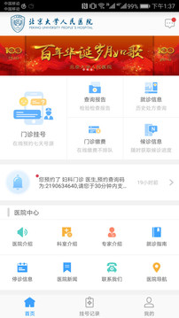 北京大学人民医院app官方下载截图