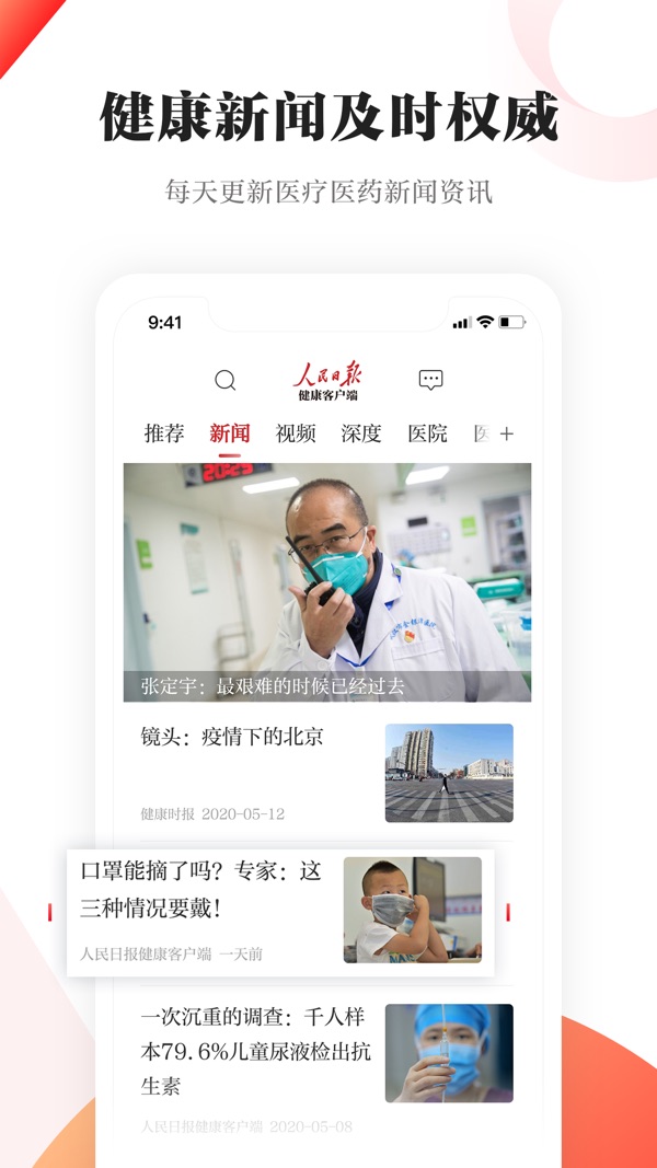 人民日报健康客户端app下载截图