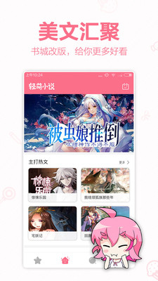 轻萌小说app免费下载截图