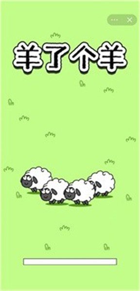 羊了个羊破解版游戏截图