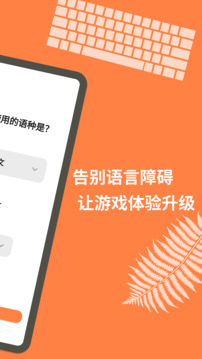 游戏翻译大师最新版截图