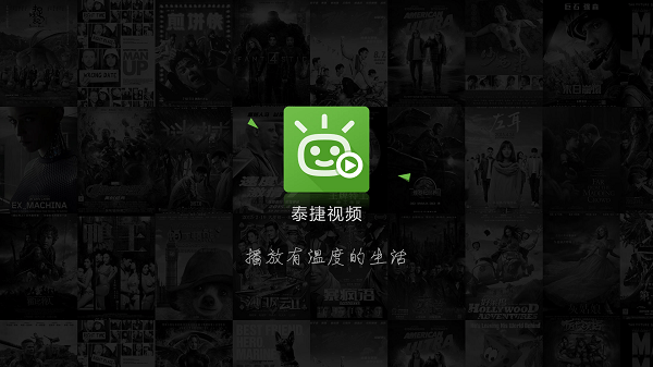 泰捷视频TV电视版截图