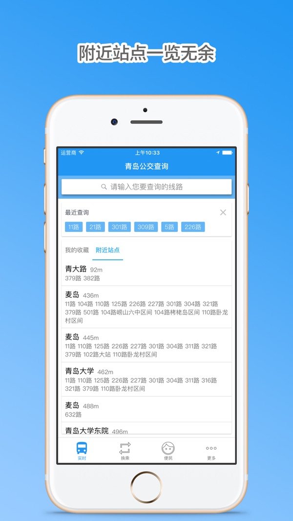 青岛公交查询app下载最新版截图