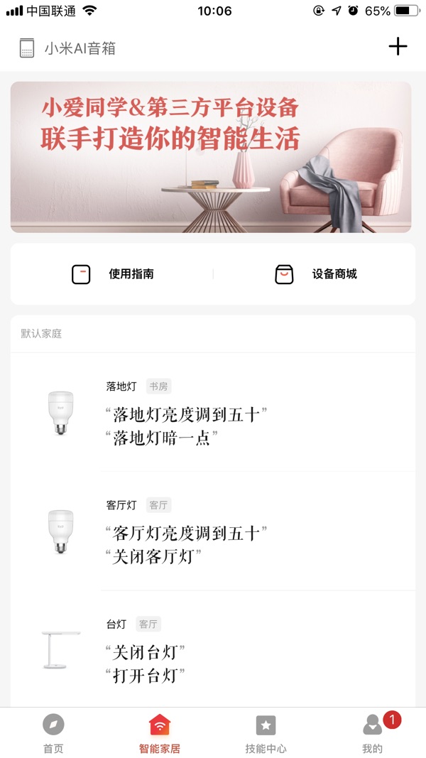 小爱音箱app官网版截图