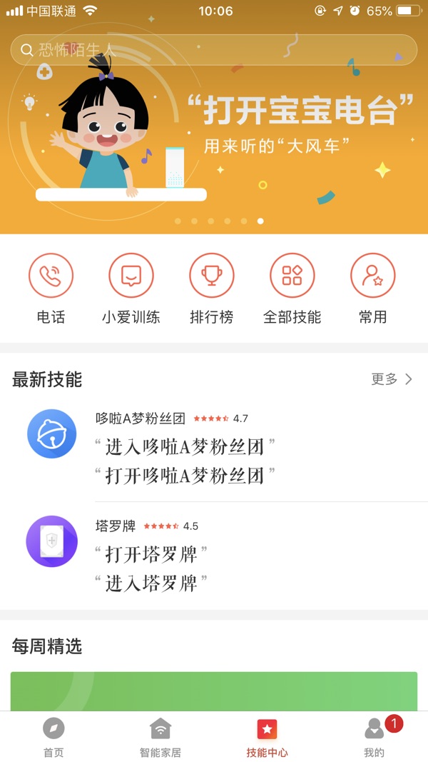 小爱音箱app官网版截图