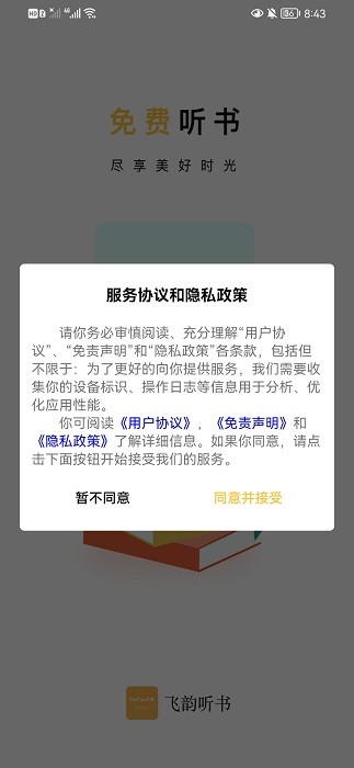 飞韵听书app官方版正版截图