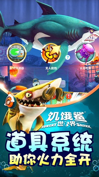 饥饿鲨世界安卓版下载截图