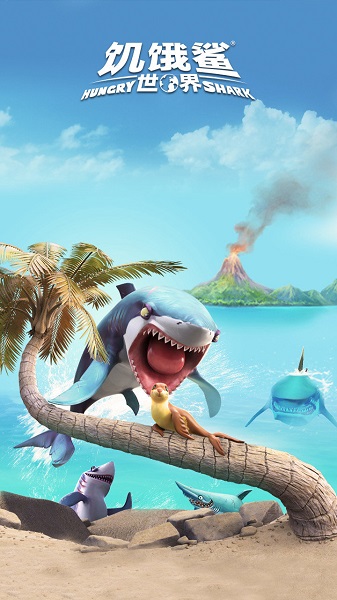 饥饿鲨世界游戏下载截图