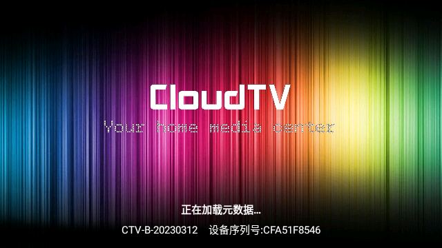 cloudtv云电视官网版截图