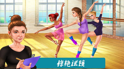舞蹈校园故事圆梦舞蹈游戏完整版截图