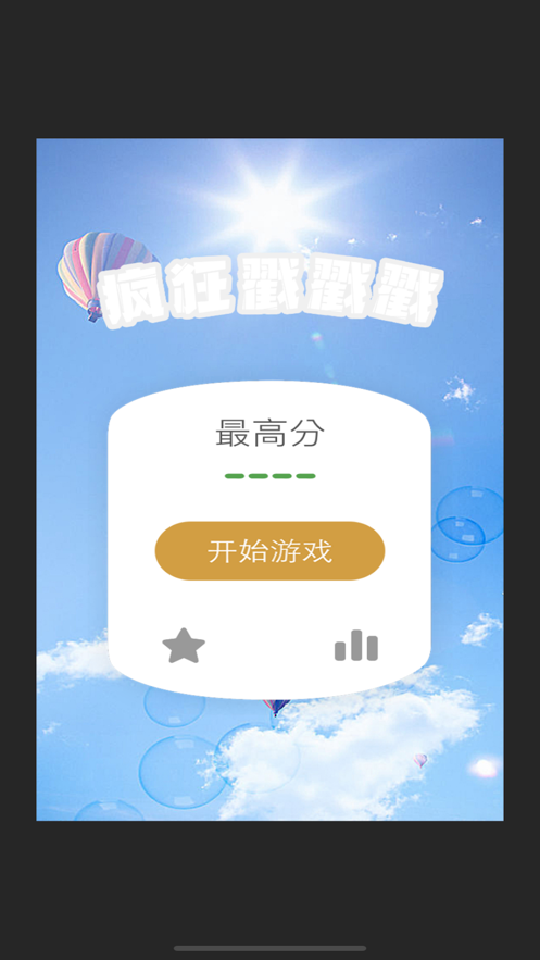 疯狂戳戳戳截图