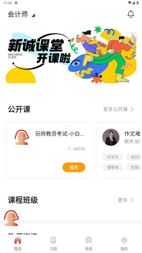 新诚课堂免费下载截图