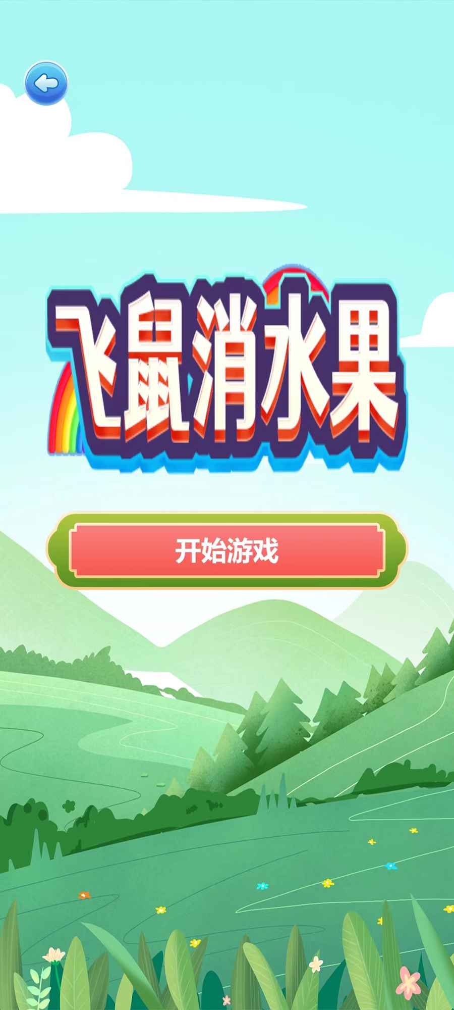 飞鼠消水果截图