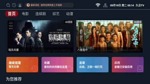 久云TV内置接口截图