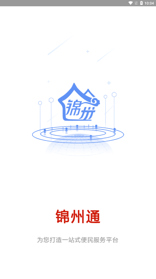 锦州通app下载安装截图