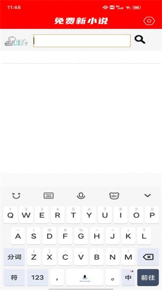 免费新小说软件免费版截图