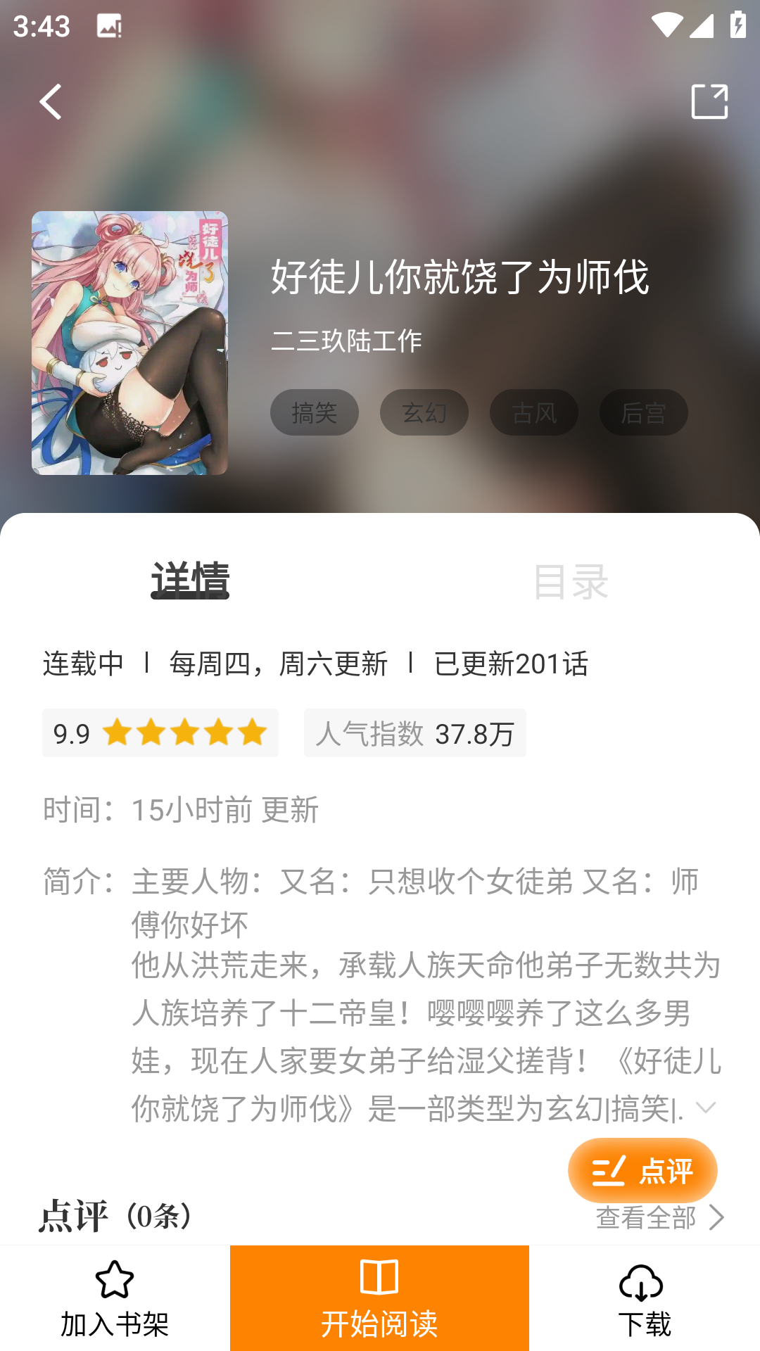 漫画园app官网版下载安装截图